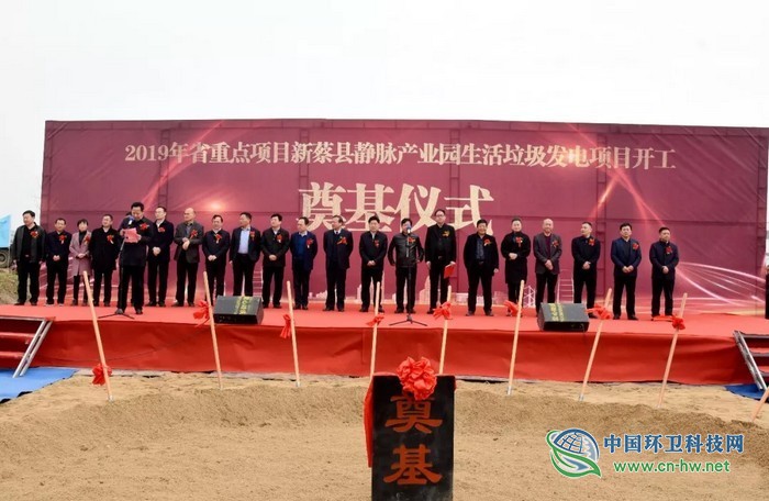 河南新蔡縣靜脈產(chǎn)業(yè)園生活垃圾焚燒發(fā)電項(xiàng)目舉行開工奠基儀式 河南新蔡縣靜脈產(chǎn)業(yè)園生活垃圾焚燒發(fā)電項(xiàng)目舉行開工奠基儀式