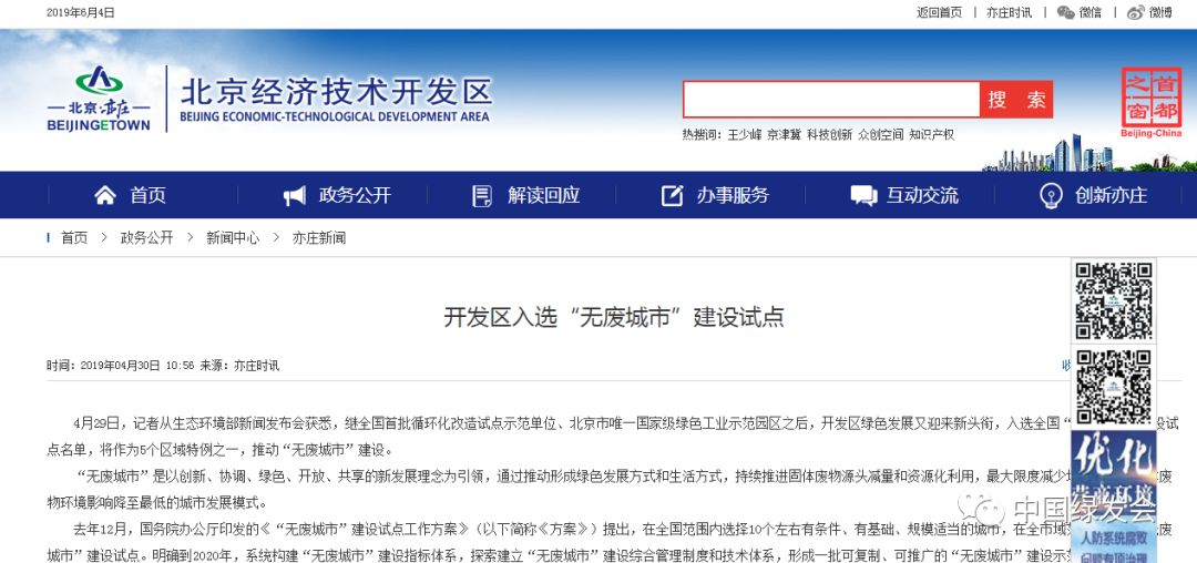 北京亦莊入選首批全國(guó)“無(wú)廢城市”建設(shè)試點(diǎn)名單,將作為5個(gè)區(qū)域特例之一,推動(dòng)“無(wú)廢城市”建設(shè)